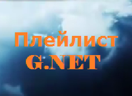 Плейлист G.NET